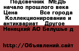 Подсвечник  МЕДЬ начало прошлого века › Цена ­ 1 500 - Все города Коллекционирование и антиквариат » Другое   . Ненецкий АО,Белушье д.